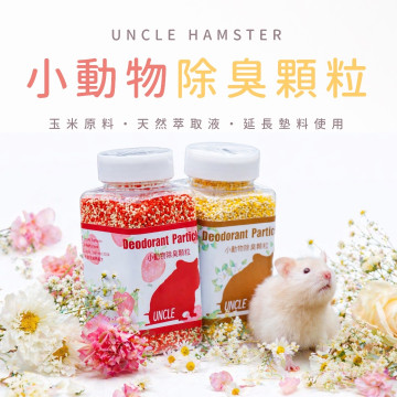 小動物除臭顆粒