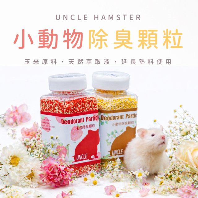 小動物除臭顆粒