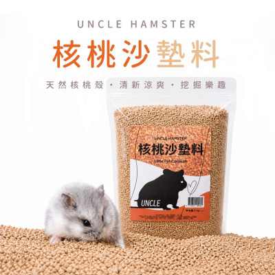 核桃沙墊料