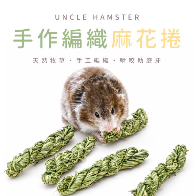 手作編織麻花捲