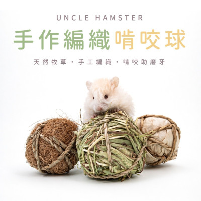 手作編織啃咬球