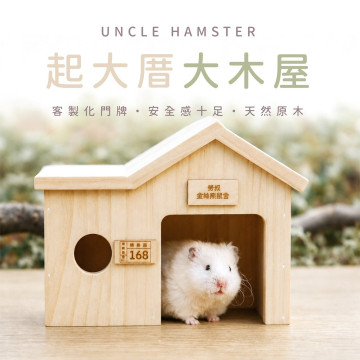 起大厝大木屋