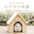 起家厝小木屋