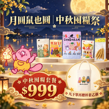 月圓鼠也圓|中秋囤糧祭 (不挑選隨機出貨)