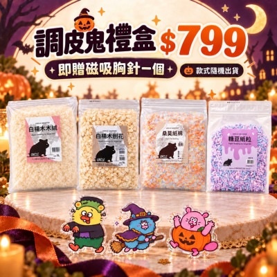 調皮鬼禮盒|萬聖節限定 (不挑選隨機出貨)