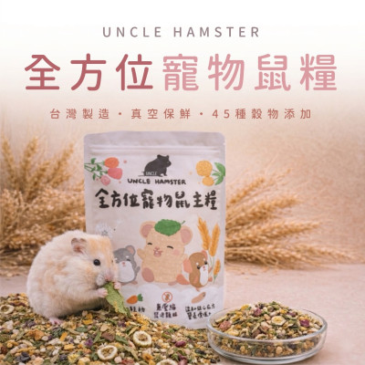 全方位寵物鼠主糧