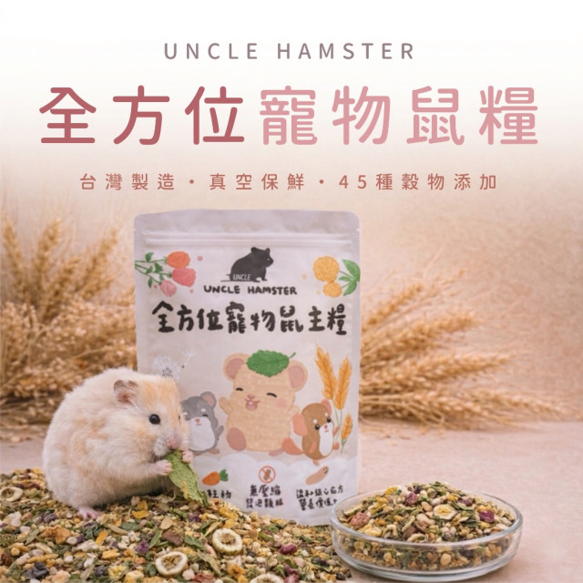 全方位寵物鼠主糧