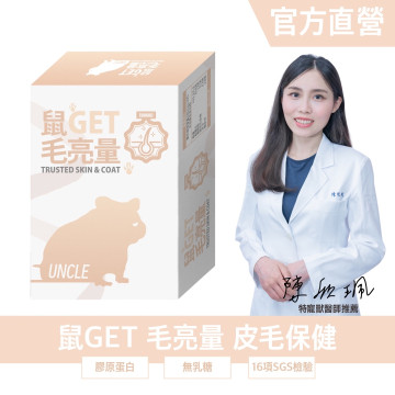 鼠GET 毛亮量 皮毛保健