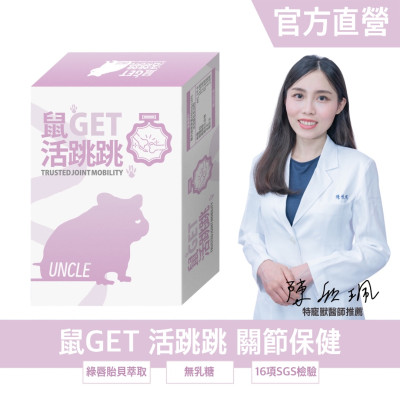 鼠GET 活跳跳 關節保健