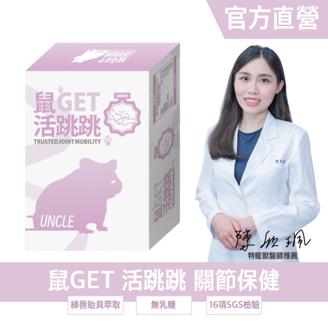 鼠GET 活跳跳 關節保健